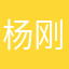 杨刚保