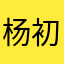 杨初田中医诊所