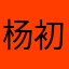 杨初迷你