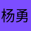 杨勇662