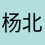 杨北11111111