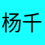 杨千尚
