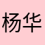 杨华2223134000