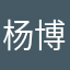 杨博淇