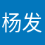 杨发哥