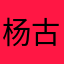 杨古玥