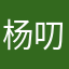 杨叨叨爱玩