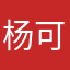 杨可可力