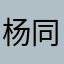 杨同学今天好好学习了吗