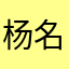 杨名儿
