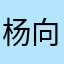 杨向恒