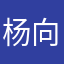 杨向缘