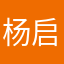杨启晨鑫（暗区突围加油，超过萤火突击）