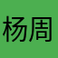 杨周炒饭。