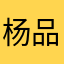杨品轩