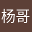 杨哥*