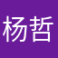 杨哲爱媳妇若离