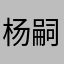 杨嗣龙抽韦正80个大板打得韦正连连求饶