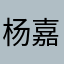 杨嘉文1.0