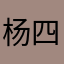 杨四四宝宝