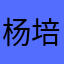 杨培建
