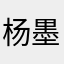 杨墨水