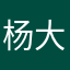 杨大洋杨大洋