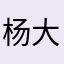 杨大焖