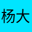 杨大爷！！n n
