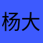 杨大猫家