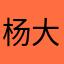 杨大魔王点评
