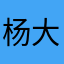 杨大John