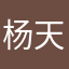 杨天内人
