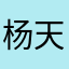 杨天印123456888