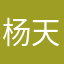 杨天才02