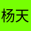 杨天禹