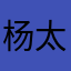杨太宅