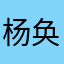 杨奂仁