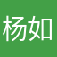 杨如风