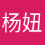 杨妞的世界