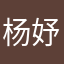 杨妤昊