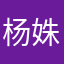 杨姝予