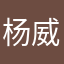 杨威是帅哥