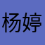杨婷新