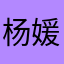 杨媛圆