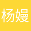 杨嫚杰