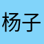 杨子妙兰