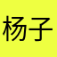 杨子豪1966