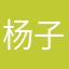 杨子都要快乐