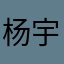 杨宇呀